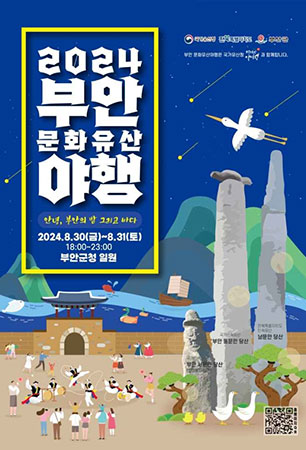 2024 부안문화유산야행