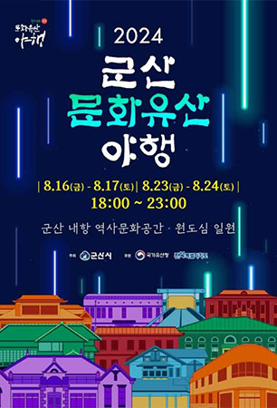 2024 군산문화유산야행