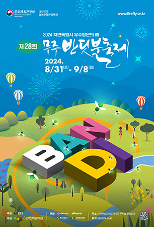 제28회 무주반딧불축제
