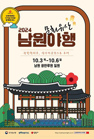 2024 남원문화유산야행