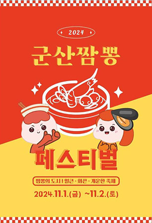 군산짬뽕페스티벌