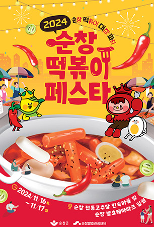 순창 떡볶이 페스타