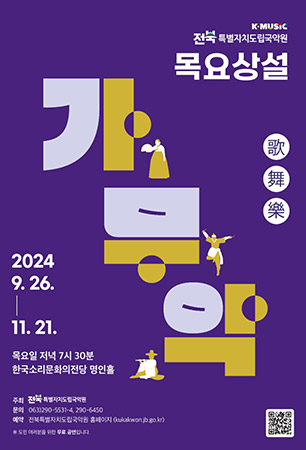 목요상설 가·무·악
