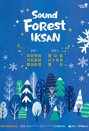 사운드 포레스트 익산