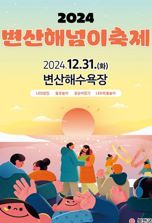 부안-변산해넘이축제