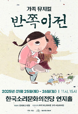 가족뮤지컬 <반쪽이전>