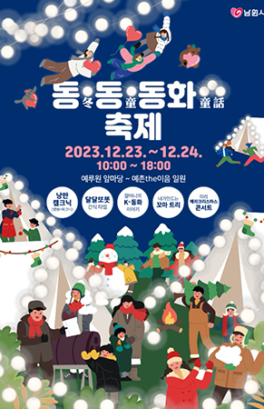 동(冬) 동(童) 동화 축제