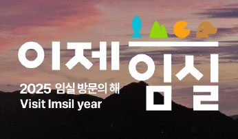 임실군 ‘관광명품 도시 사업’ 본격화