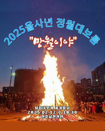 을사년 정월대보름 망월이야
