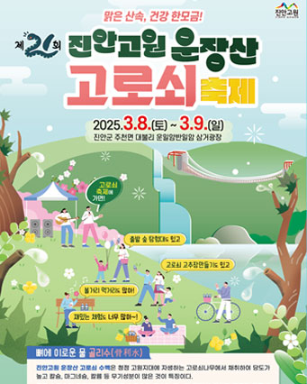 진안고원 운장산 고로쇠축제