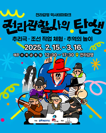 전라관찰사의 탄생