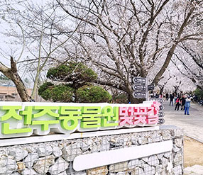전주 동물원