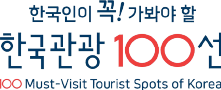 한국관광 100선 로고