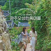 완주오성한옥마을