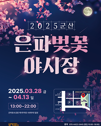 군산 은파벚꽃야시장