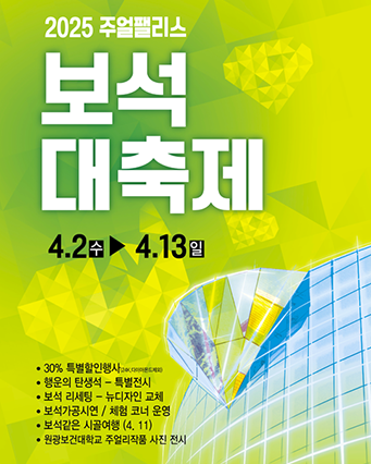 주얼팰리스 보석대축제