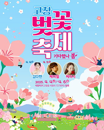 고창 벚꽃 축제