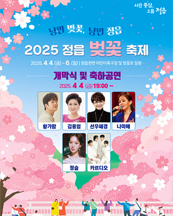 정읍 벚꽃축제