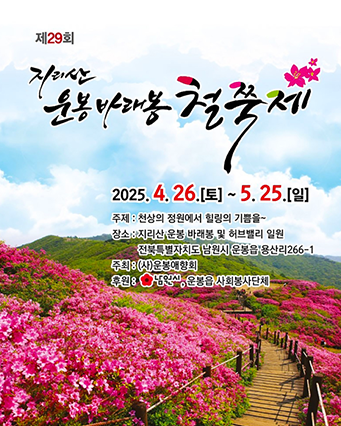 지리산 바래봉 철쭉제