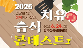 2025 치유음식 콘테스트 개최