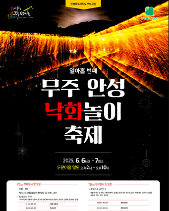 무주 안성 낙화놀이 축제