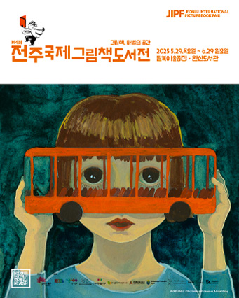 제4회 전주국제그림책도서전