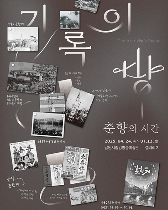 기록의 방, 춘향의 시간