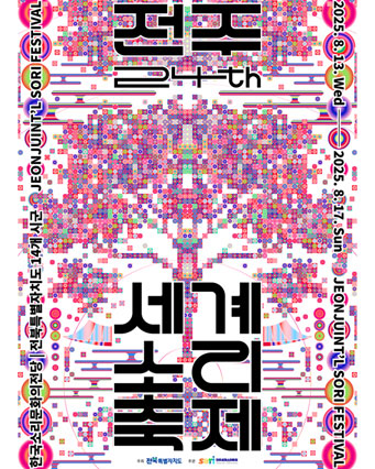 전주세계소리축제
