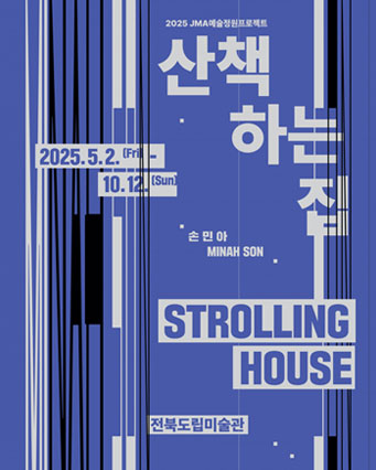 JMA예술정원프로젝트 <산책하는 집>