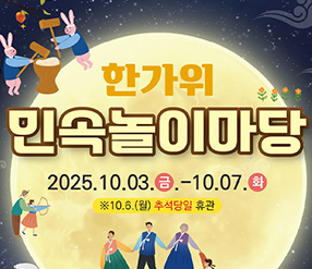 한가위 민속놀이마당