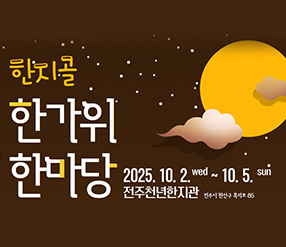한지골 한가위 한마당