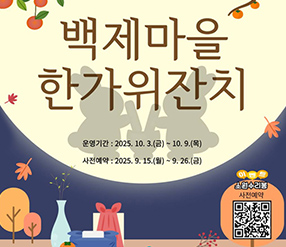 백제마을 한가위잔치