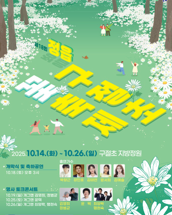 정읍구절초꽃축제