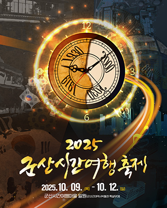 군산시간여행축제