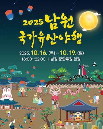 남원국가유산야행