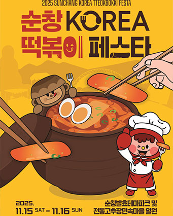 순창코리아떡볶이페스타