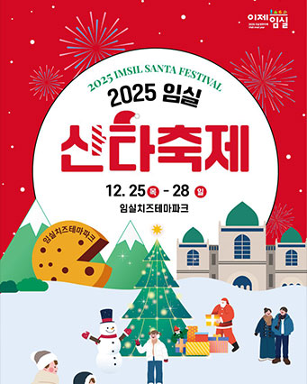 2025 임실 산타축제