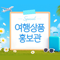 여행상품홍보관