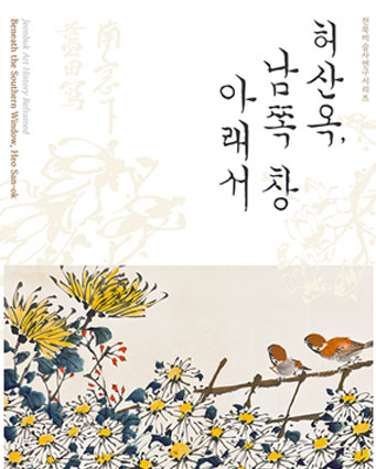 허산옥, 남쪽 창 아래서