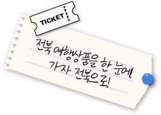 전북 여행상품을 한 눈에! 가자 전북으로!