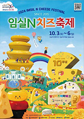 임실N치즈축제