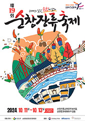 순창장류축제