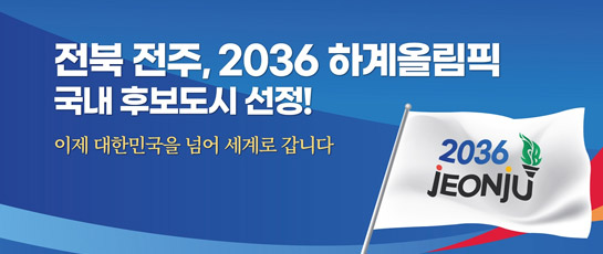 전북 전주, 2036 하계올림픽 국내 후보도시 선정! 이제 대한민국을 넘어 세계로 갑니다.