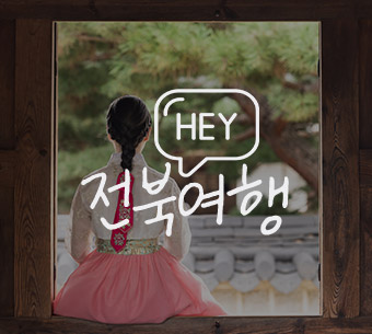 전북 관광 비전&브랜드