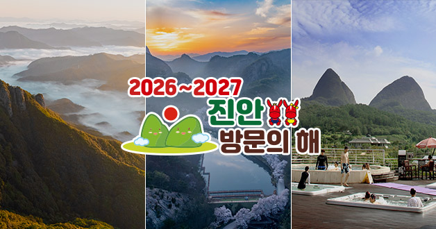 2026-2027 진안 방문의 해