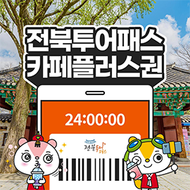 [전북투어패스] 카페플러스권
