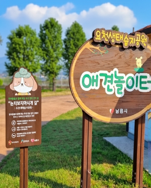 요천생태습지공원