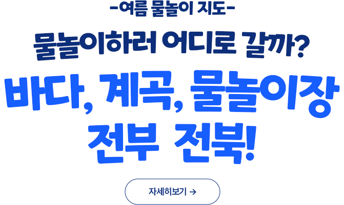 여름 물놀이 지도 타이틀 PC 이미지