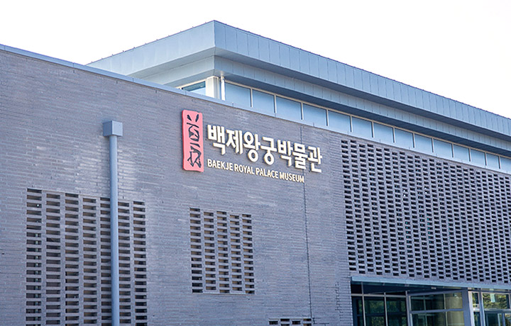 백제왕궁박물관