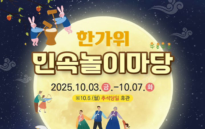 한가위 민속놀이마당